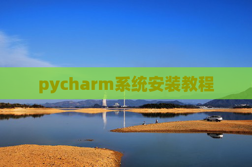 pycharm系统安装教程