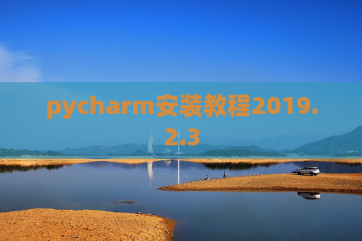 pycharm安装教程2019.2.3