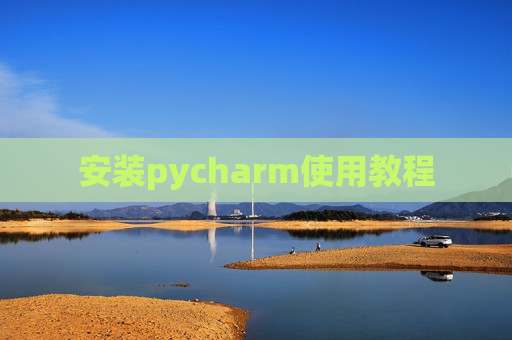 安装pycharm使用教程